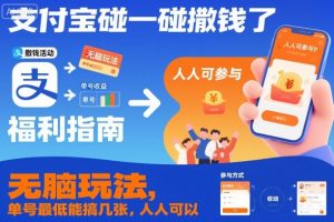 支付宝碰一碰撒钱了，无脑玩法，单号最低能搞几张，人人可以撸【揭秘】-第一资源库