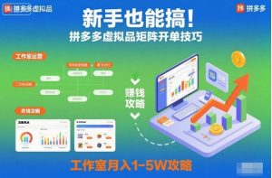 新手也能搞!拼多多虚拟品矩阵开单技巧,工作室月入1-5W攻略【揭秘】-第一资源库