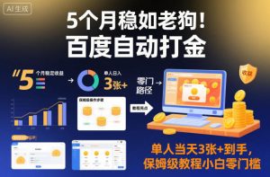 5个月稳如老狗！百度自动打金，单人当天3张+到手，保姆级教程小白零门槛【揭秘】-第一资源库