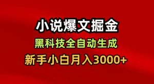 小说爆文掘金，黑科技一键全自动生成，新手小白月入3000+【揭秘】-第一资源库