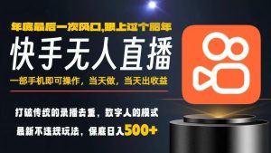 一部手机，当天出收益，轻松日入5张+，小白轻松上手，年前最后一个风口项目【揭秘】-第一资源库