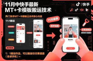 11月中快手最新MT+卡模板搬运技术，1：1搬运作品，可以搬运任何赛道（安卓手机）-第一资源库