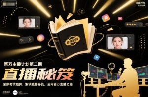 百万主播计划第二期,紧跟时代趋势,解锁直播秘笈,近向百万主播之路-第一资源库