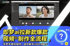 即梦ai拉新爆款视频制作全流程，手把手教你制作，适合新手小白入手操作-第一资源库