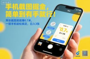手机截图掘金,简单到有手就行!两张截图就能賺0.7米,一部手机轻松搞定,日入3张【揭秘】-第一资源库