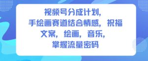 视频号分成计划，人生感悟手绘画赛道，文案，绘画，音乐，掌握流量密码-第一资源库