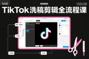 TikTok洗稿剪辑全流程课,PR洗稿剪辑全流程,TK洗稿运营课-第一资源库