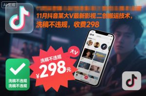 11月抖音某大V最新影视二创搬运技术,洗稿不违规,收费298-第一资源库