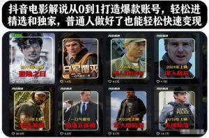 抖音电影解说从0到1打造爆款账号，轻松进精选和独家，普通人做好了也能轻松快速变现-第一资源库