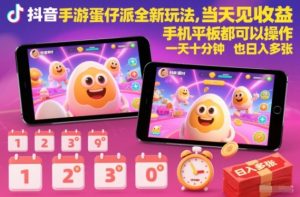 抖音手游蛋仔派对全新玩法,当天见收益,手机平板都可以操作,一天十分钟也日入多张【揭秘】-第一资源库