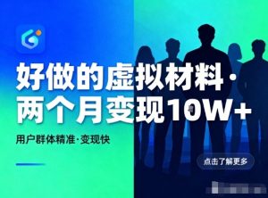 好做的小红书虚拟材料，用户群体精准，两个月变现几个W-第一资源库