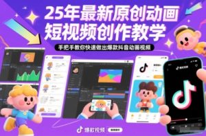 25年最新原创动画短视频创作教学,手把手教你快速做出爆款抖音动画视频-第一资源库