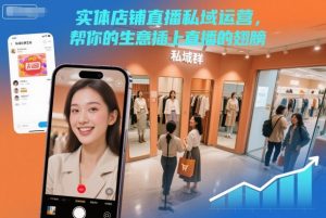 实体店铺直播私域运营，帮你的生意插上直播的翅膀-第一资源库