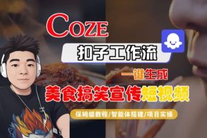 Coze扣子智能体工作流一键生成“SORA2美食搞笑宣传“短视频,全流程保姆级教学-第一资源库