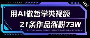 用AI做人生哲学短视频,23条作品涨粉73W,收益非常可观,月入1W+-第一资源库
