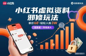 小红书虚拟资料邪修玩法,单价68,轻松入账3W,信息差玩法,市场庞大-第一资源库