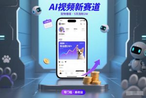 AI视频新赛道,宠物播客仅注册5天涨粉2W,收益非常可观-第一资源库