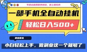 年底必做翻身项目,只需一部手机,每天操作十几分钟,轻松日入500+【揭秘】-第一资源库