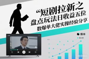 短剧拉新之盘点玩法日收益五位数爆单大佬实操经验分享-第一资源库