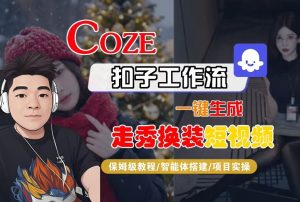 Coze扣子智能体工作流一键生成“nano即梦走秀换装“短视频,全流程保姆级教学-第一资源库