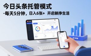 今日头条托管模式,每天5分钟,日入6张+,开启躺挣生活【揭秘】-第一资源库