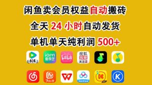 闲鱼卖会员权益,一部手机日入5张+,无需囤货全程24小时自动托管-第一资源库