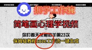 Coze扣子工作流一键生成简笔画心理学视频，保姆级搭建教学-第一资源库