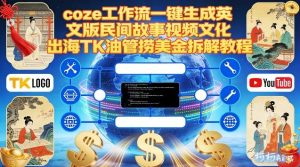Coze扣子工作流一键生成英文版民间故事视频，文化出海TK油管捞美金拆解教程-第一资源库