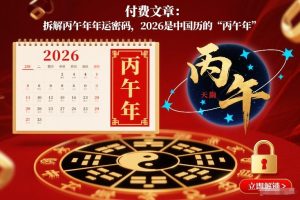 付费文章：拆解丙午年年运密码，2026是中国历的“丙午年”-第一资源库
