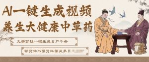AI一键生成养生中草药视频,无需剪辑直接可发布,可带书带素材带资料带徒弟,流量财富嘎嘎猛-第一资源库