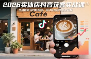2026实体店抖音获客实战课，拍出能卖货的短视频，用抖音抢回生意主动权-第一资源库