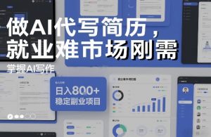 做AI代写简历，就业难市场刚需，掌握AI写作，日入8张+，稳定副业项目-第一资源库