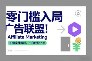 零门槛入局广告联盟！Affiliate Marketing初级实战课程，小白轻松上手-第一资源库