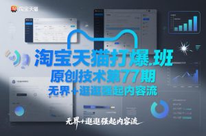 淘宝天猫打爆班原创技术第77期，无界+逛逛强起内容流-第一资源库