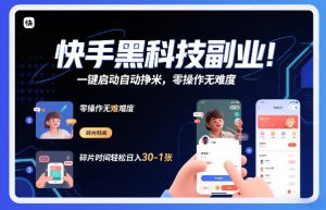 快手黑科技挂G项目，一键启动自动挣米，零操作无难度，碎片时间轻松日入30-1张【揭秘】-第一资源库