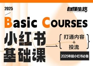 自媒生路小红书基础课，打通内容+投流，2025年起小红书必备-第一资源库