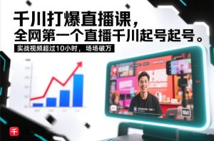 千川打爆直播课，全网第一个直播千川起号录屏实战的，实战视频超过10小时，场场破万-第一资源库