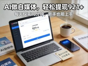 每天花费10分钟,头条号收益921+,用AI做自媒并不难【附视频教程】-第一资源库