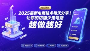 2025最新电商技术每天分享，让你的店铺少走弯路，越做越好(更新11月)-第一资源库