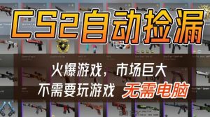 游戏交易市场自动捡漏躺賺，开年王炸项目，不用拿电脑玩游戏，一部手机轻松日入5张+【揭秘】-第一资源库