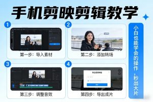 手机剪映剪辑教学，小白也能学会的操作，秒出大片-第一资源库