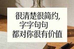付费文章：很清楚很简约，字字句句都对你很有价值-第一资源库