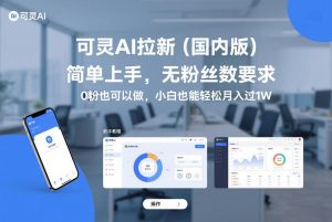 可灵AI拉新（国内版），简单上手，无粉丝数要求，0粉也可以做，小白也能轻松月入过1W-第一资源库