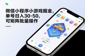 微信小程序小游戏掘金，单号日入30-50，可矩阵批量操作-第一资源库