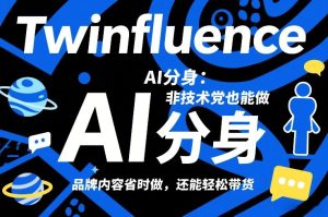 Twinfluence AI分身:非技术党也能做,品牌内容省时做,还能轻松带货-第一资源库