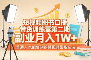 短视频图书口播带货训练营第二期,副业月入1W+,普通人也能复制的短视频带货玩法-第一资源库