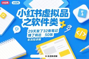 小红书虚拟品之软件类，29天发了32条笔记，賺了将近50张，全流程讲解-第一资源库