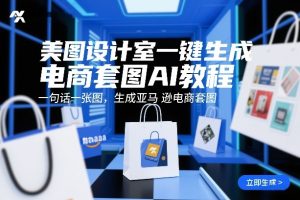 美图设计室一键生成电商套图AI教程，一句话一张图，生成亚马逊电商套图-第一资源库