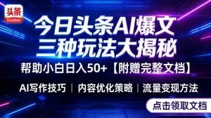 今日头条三大玩法一次性讲透,小白也能轻松上手,附带指令文档,帮助你日入50+【附赠详细文档】-第一资源库