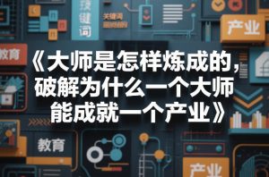 大师是怎样炼成的,破解为什么一个大师,能成就一个产业【电子书】-第一资源库
